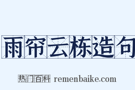 雨帘云栋造句是什么意思的图片